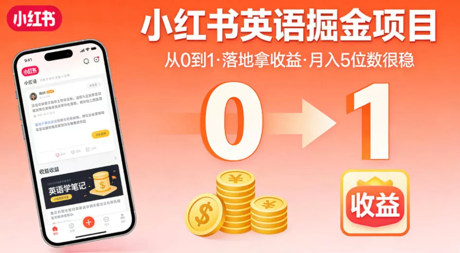 小红书英语掘金项目，从0到1带你落地拿收益，月入5位数很稳(飞书+资料) - 项目资源网