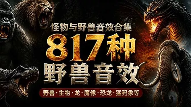 宝藏级别音效包！817款真实且逼真的野兽动物音效，全部中文汉化，无损综合逼真的动物音效库 - 项目资源网