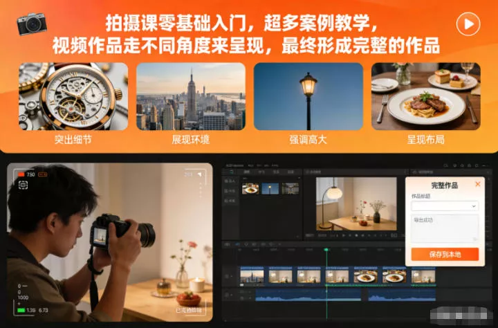 拍摄课零基础入门,超多案例教学,视频作品走不同角度来呈现,最终形成完整的作品 拍摄课零基础入门,超多案例教学,视频作品走不同角度来呈现,最终形成完整的作品