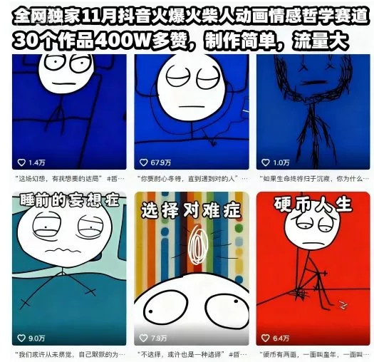 全网独家11月抖音火爆火柴人动画情感哲学赛道，30个作品400W多赞，制作简单，流量大【教学+素材】 - 项目资源网