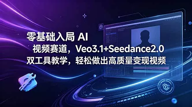 零基础入局 AI 视频赛道,Veo3.1+Seedance2.0 双工具教学,轻松做出高质量变现视频 零基础入局 AI 视频赛道,Veo3.1+Seedance2.0 双工具教学,轻松做出高质量变现视频