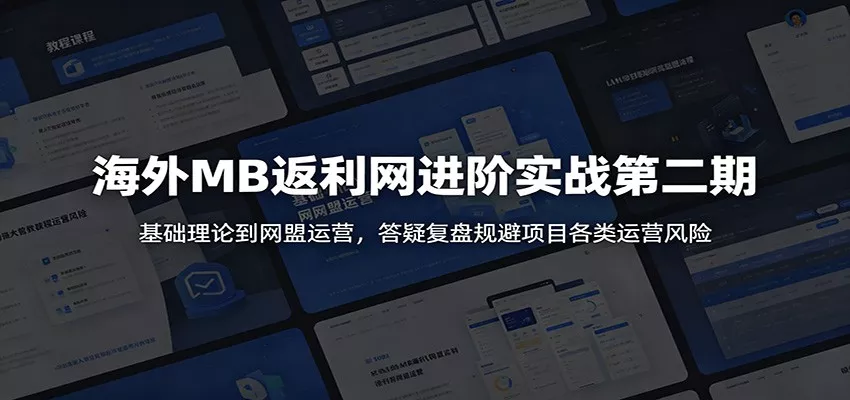 海外MB返利网进阶实战第二期：基础理论到网盟运营，答疑复盘规避项目各类运营风险 - 项目资源网