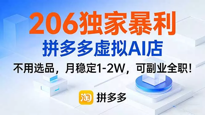 206独家暴利，拼多多虚拟AI店，不用选品，月稳定1-2W，可副业全职！ - 项目资源网