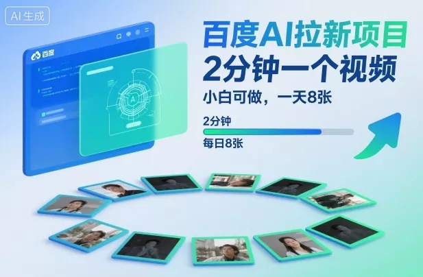 百度AI拉新项目，2分钟一个视频，小白可做，一天8张【附案例+保姆级教程】 - 项目资源网