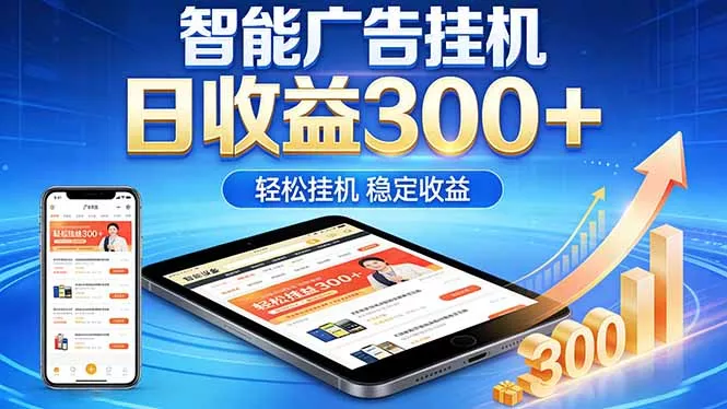 2026年最简单易上手的热门项目，日化300+，可矩阵操作，无风控危险 - 项目资源网