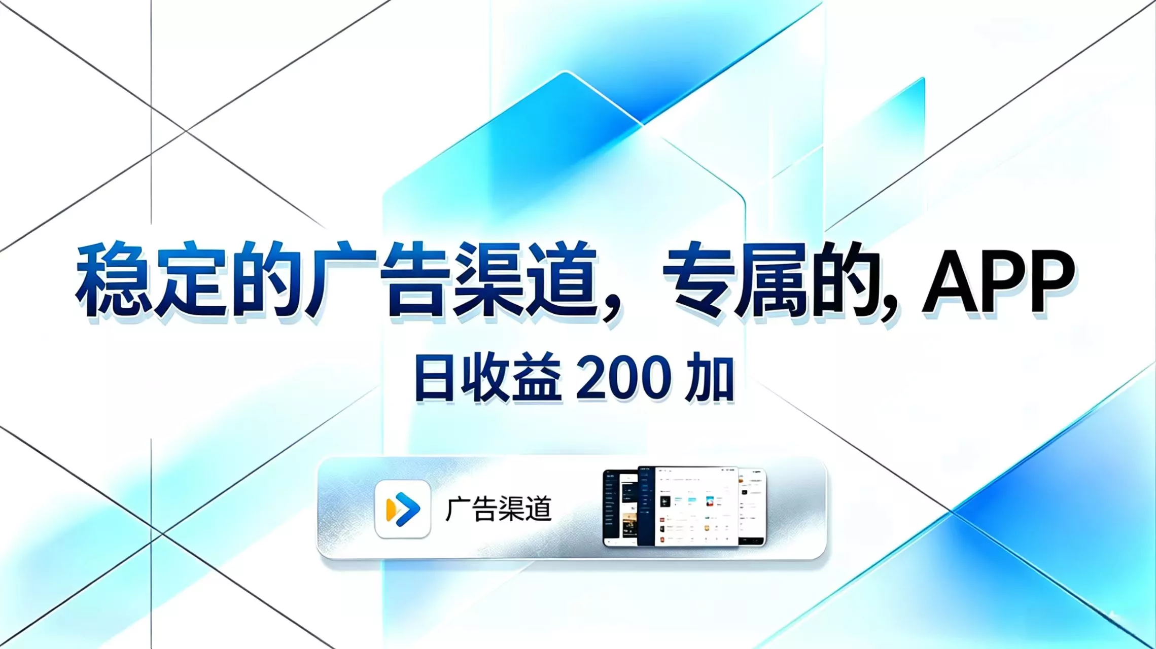 稳定的广告渠道，专属的APP，日收益200+ - 项目资源网