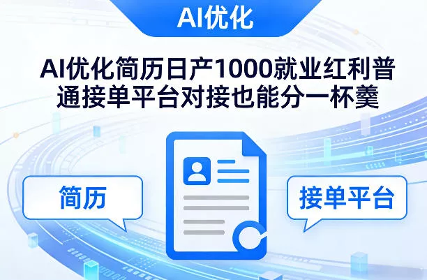 Ai优化简历日产1000就业红利普通接单平台对接也能分一杯羹【揭秘】 Ai优化简历日产1000就业红利普通接单平台对接也能分一杯羹【揭秘】