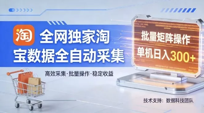 全网独家,淘宝数据全自动采集项目,批量可矩阵,单机轻松日入300【揭秘】 全网独家,淘宝数据全自动采集项目,批量可矩阵,单机轻松日入300【揭秘】