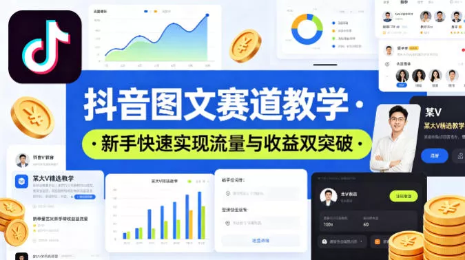抖音图文赛道教学,某大V精选教学,新手也能快速实现流量与收益双突破 抖音图文赛道教学,某大V精选教学,新手也能快速实现流量与收益双突破