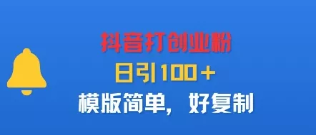 抖音打创业粉，日引100＋，模版简单，好复制 - 项目资源网