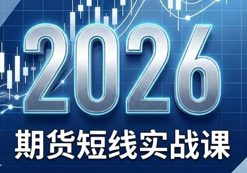 2026期货短线实战课(更新6月) - 项目资源网