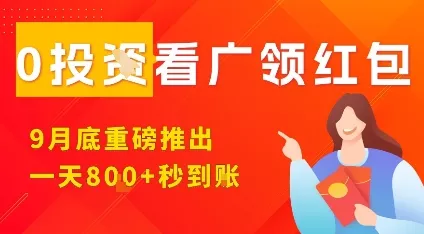 淘热点看广领红包，9月重磅推出，不限制手机数量，手机越多，收益越高，一天8张 - 项目资源网