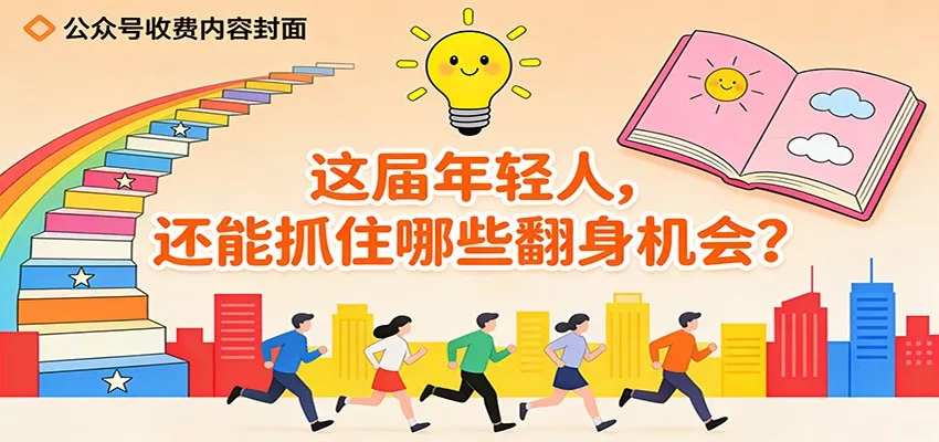 公众号收费内容《这届年轻人，还能抓住哪些翻身机会？》 - 项目资源网