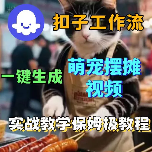 扣子coze工作流一键生成萌宠摆摊视频,保姆级实操搭建教学 扣子coze工作流一键生成萌宠摆摊视频,保姆级实操搭建教学