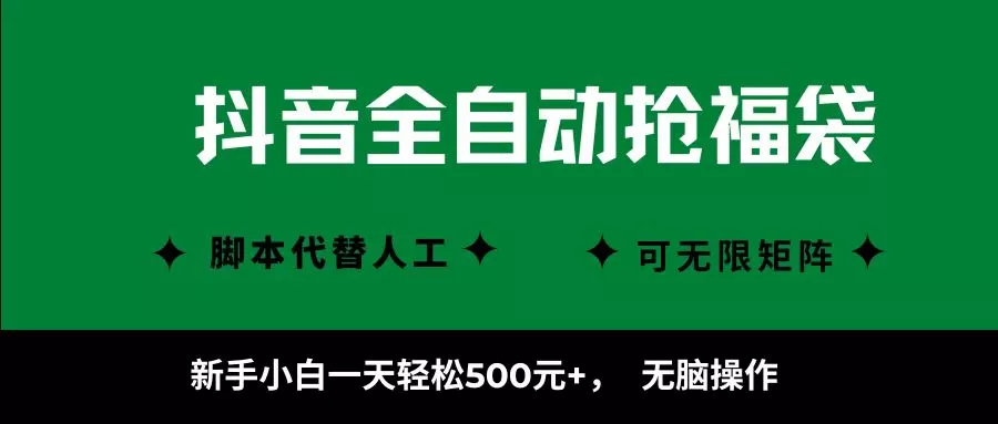 抖音全自动抢福袋项目，新手小白一天轻松500+，无脑操作 ，看完直接可以上手 - 项目资源网