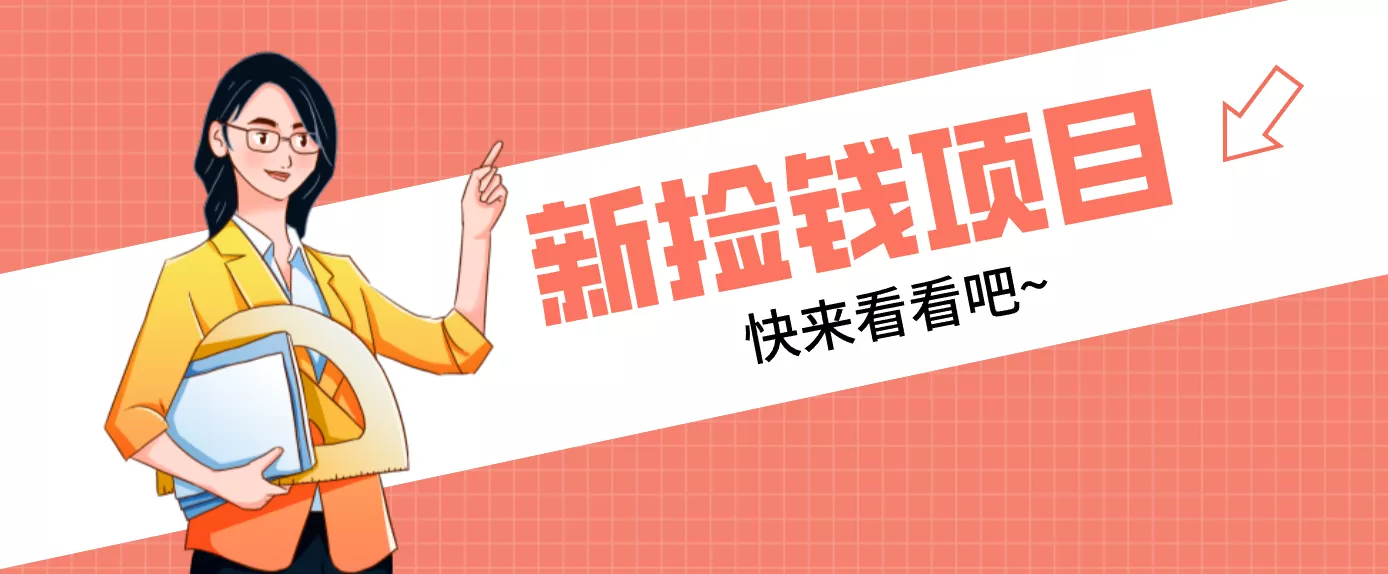网易新出 “捡钱项目”!拉新1人赚4元,新手日入200+,3个实操方法直接抄 - 项目资源网