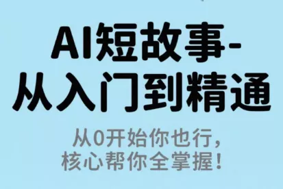 草莓老师·AI短故事-从入门到精通 - 项目资源网