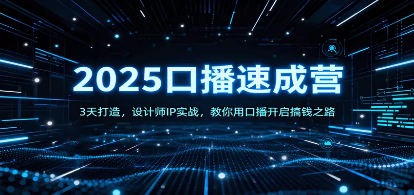 2025口播速成营：3天打造，设计师IP实战，教你用口播开启搞钱之路 - 项目资源网