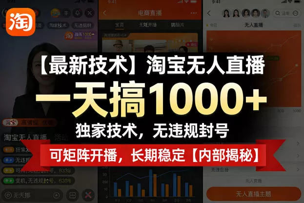 【最新技术】淘宝无人直播,一天搞1k+,独家技术,无违规封号,可矩阵开播,长期稳定【内部揭秘】 【最新技术】淘宝无人直播,一天搞1k+,独家技术,无违规封号,可矩阵开播,长期稳定【内部揭秘】