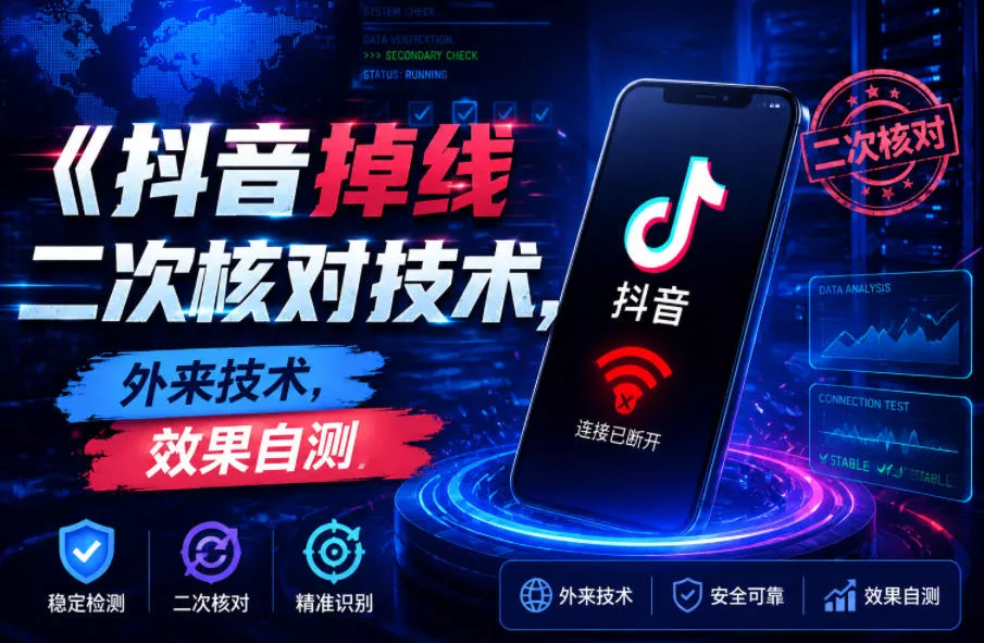 抖音掉线二次核对技术,外来技术,效果自测 抖音掉线二次核对技术,外来技术,效果自测