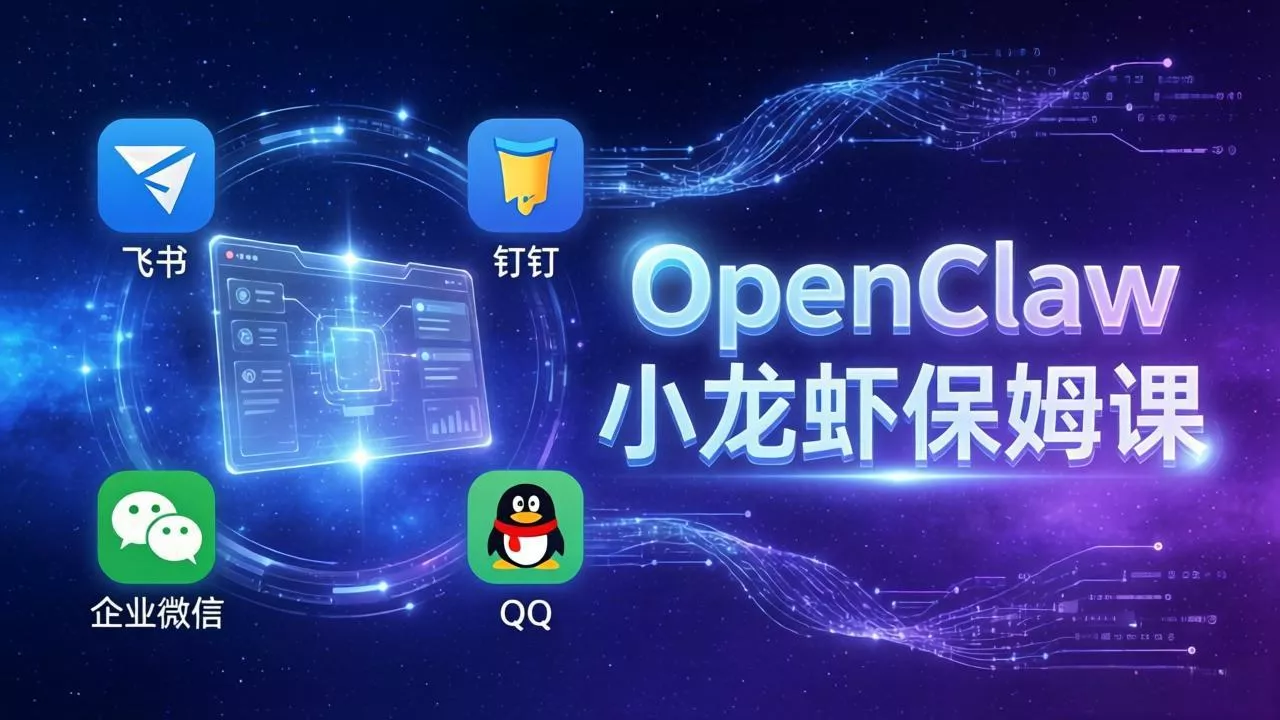 OpenClaw小龙虾保姆课： Windows/macOS/Linux/Docker全系统安装，飞书+钉钉+企业微信+QQ 全接入 - 项目资源网