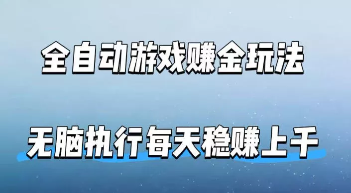 全自动游戏賺金玩法,科技操作无需人工手动,无脑执行每天稳入上千【揭秘】 全自动游戏賺金玩法,科技操作无需人工手动,无脑执行每天稳入上千【揭秘】