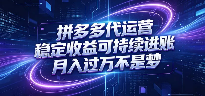 拼多多代运营，小白也能轻松月入过万，真实运营数据可查，全托管代运营 - 项目资源网