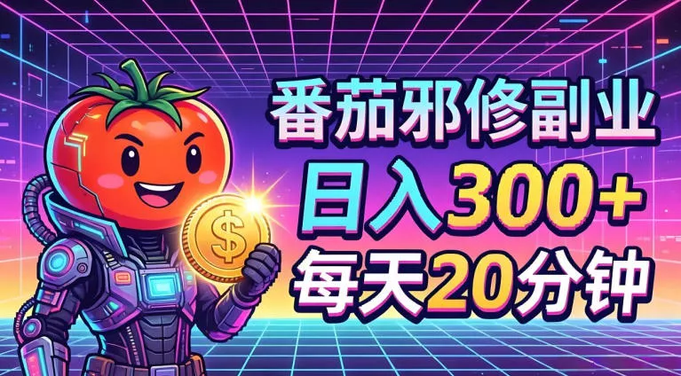 番茄小说撸金,日入300+,每天20分钟!五一必看,独家项目,副业小白友好,超级简单【揭秘】 番茄小说撸金,日入300+,每天20分钟!五一必看,独家项目,副业小白友好,超级简单【揭秘】