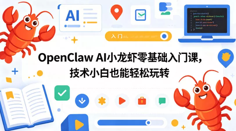 OpenClaw AI小龙虾零基础入门课,技术小白也能轻松玩转(更新0522) OpenClaw AI小龙虾零基础入门课,技术小白也能轻松玩转(更新0522)