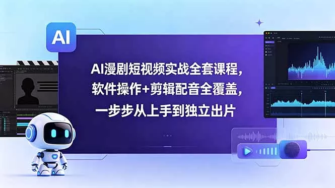 AI漫剧短视频实战全套课程,软件操作+剪辑配音全覆盖,一步步从上手到独立出片 AI漫剧短视频实战全套课程,软件操作+剪辑配音全覆盖,一步步从上手到独立出片