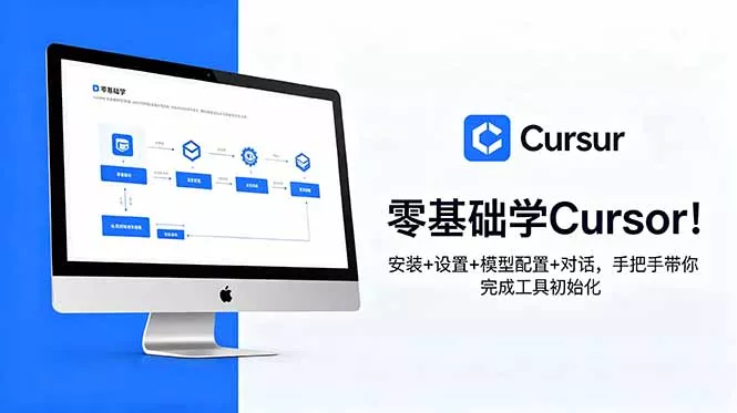 零基础学Cursor!安装+设置+模型配置+对话,手把手带你完成工具初始化 零基础学Cursor!安装+设置+模型配置+对话,手把手带你完成工具初始化