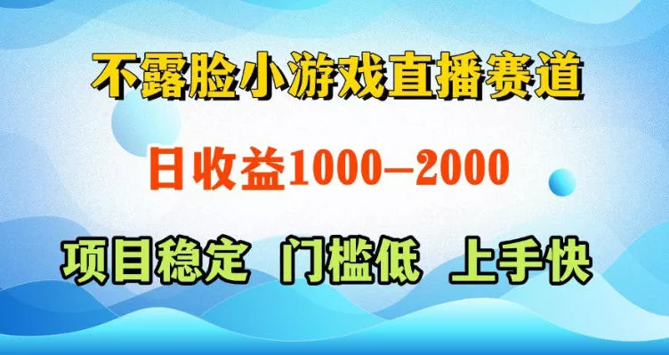 不露脸小游戏直播赛道,日收益500-1k+,可全自动AI玩,可脚本玩,可真人玩,项目稳定,上手快【揭秘】 不露脸小游戏直播赛道,日收益500-1k+,可全自动AI玩,可脚本玩,可真人玩,项目稳定,上手快【揭秘】