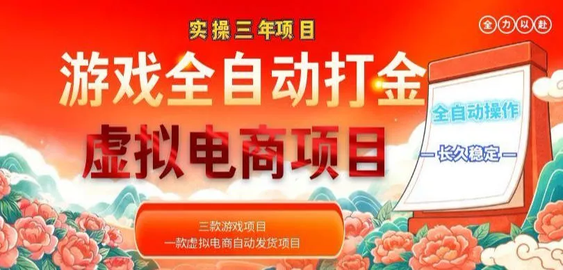 实操三年的游戏全自动打金加虚拟电商项目,轻松日入1k+,长久稳定!【揭秘】 实操三年的游戏全自动打金加虚拟电商项目,轻松日入1k+,长久稳定!【揭秘】