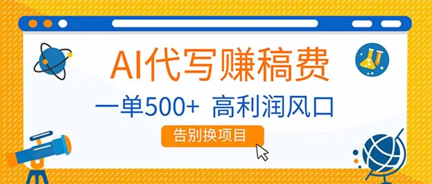 AI代写赚稿费,副业一单500+,月入1-2W,高利润风口,告别换项目! AI代写赚稿费,副业一单500+,月入1-2W,高利润风口,告别换项目!