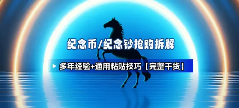 纪念币+纪念钞多年经验拆解+通用抢购粘贴技巧【完整干货】 纪念币+纪念钞多年经验拆解+通用抢购粘贴技巧【完整干货】