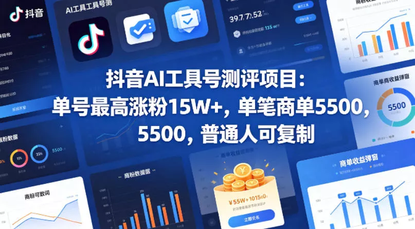抖音AI工具号测评项目,单号最高涨粉15W+,单笔商单5.5k,也可进伙伴计划,普通人可复制 抖音AI工具号测评项目,单号最高涨粉15W+,单笔商单5.5k,也可进伙伴计划,普通人可复制