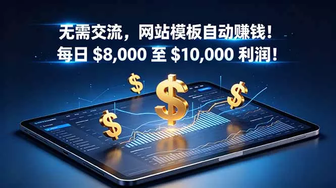 无需交流,网站模板自动赚钱!每日 $8,000 至 $10,000 利润!【原创双语字幕】 无需交流,网站模板自动赚钱!每日 $8,000 至 $10,000 利润!【原创双语字幕】