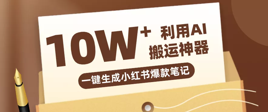 自媒体效率革命:只需要提供链接就能一键生成小红书爆款笔记的神器,效率嘎嘎高! - 项目资源网