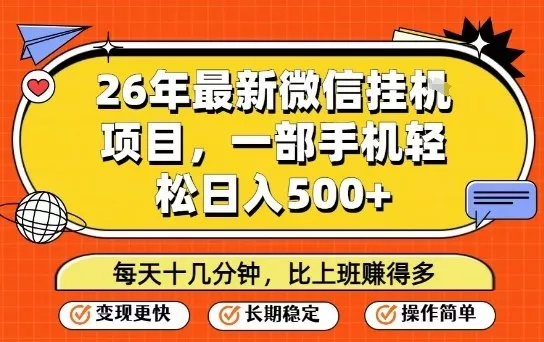26年最新微信挂G项目,每天十多分钟就够了,一部手机,轻松日入5张【揭秘】 26年最新微信挂G项目,每天十多分钟就够了,一部手机,轻松日入5张【揭秘】