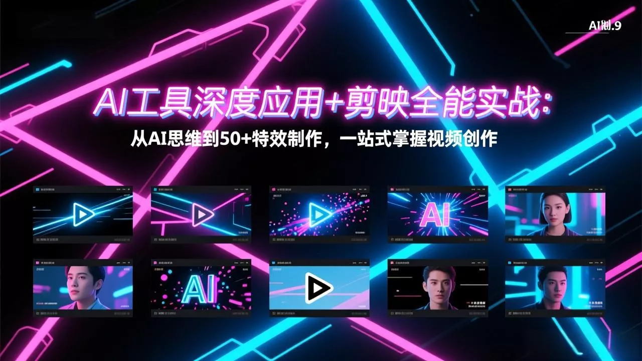 AI工具深度应用+剪映全能实战:从AI思维到50+特效制作,一站式掌握视频创作 AI工具深度应用+剪映全能实战:从AI思维到50+特效制作,一站式掌握视频创作