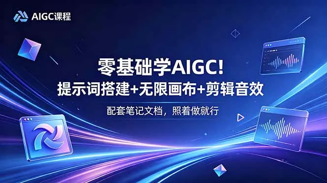 零基础学AIGC!提示词搭建+无限画布+剪辑音效,配套笔记文档,照着做就行 零基础学AIGC!提示词搭建+无限画布+剪辑音效,配套笔记文档,照着做就行