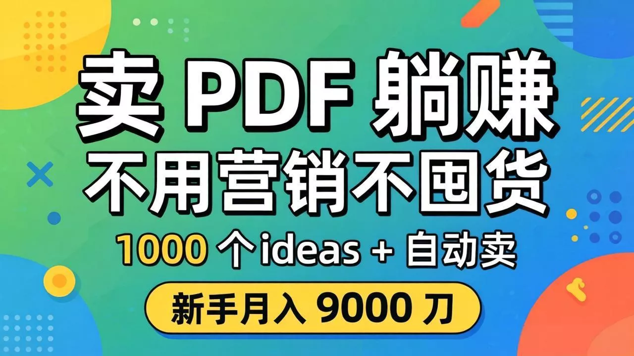 卖 PDF 躺赚?不用营销不囤货,1000 个 ideas + 自动卖,新手月入 9000 刀【原创双语字幕】 卖 PDF 躺赚?不用营销不囤货,1000 个 ideas + 自动卖,新手月入 9000 刀【原创双语字幕】