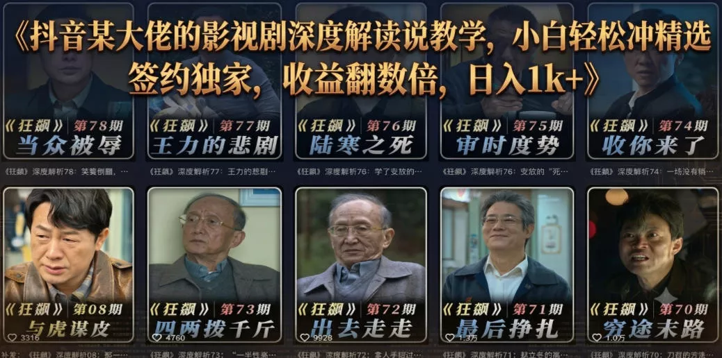 抖音某大佬的影视剧深度解读解说教学，小白轻松冲精选签约独家，收益翻数倍，日入1k+ - 项目资源网