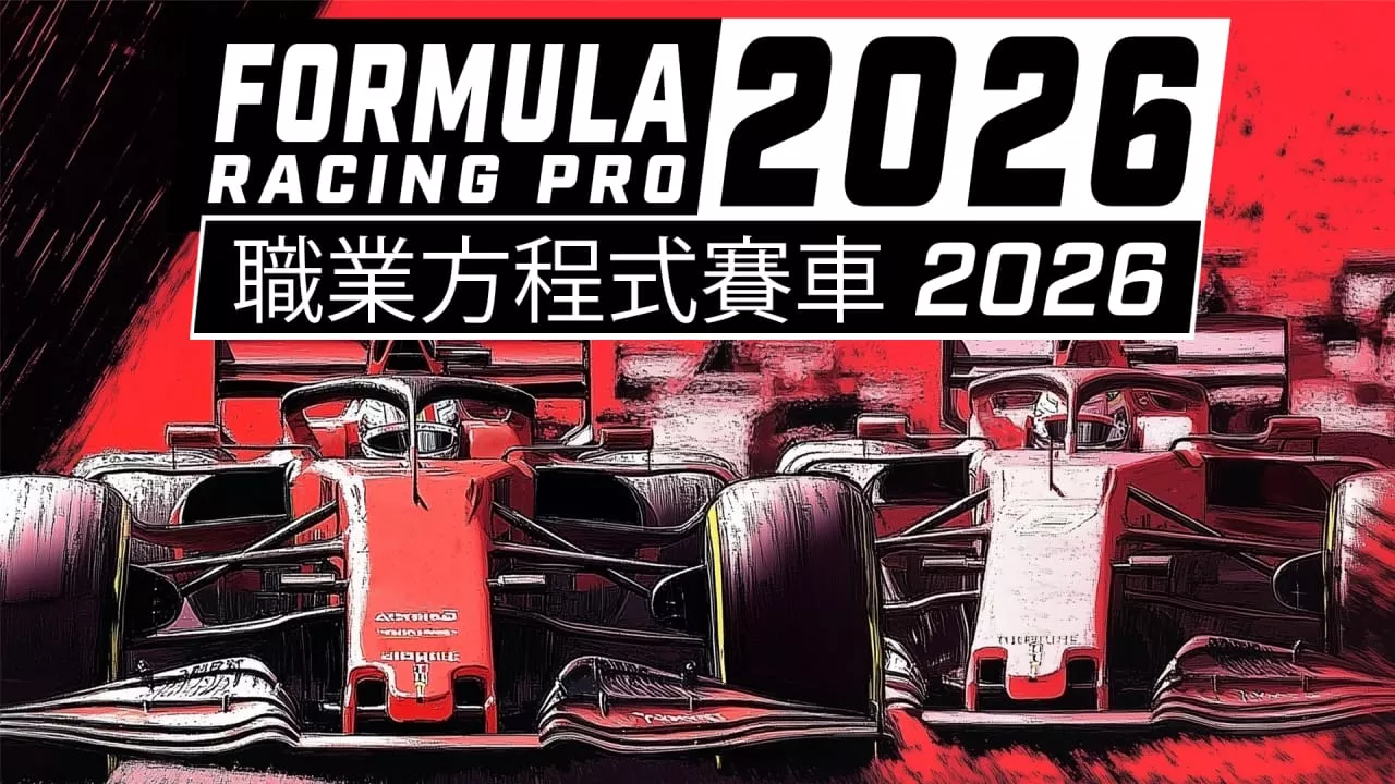 职业方程式赛车2026丨Formula Racing Pro 2026 职业方程式赛车2026丨Formula Racing Pro 2026
