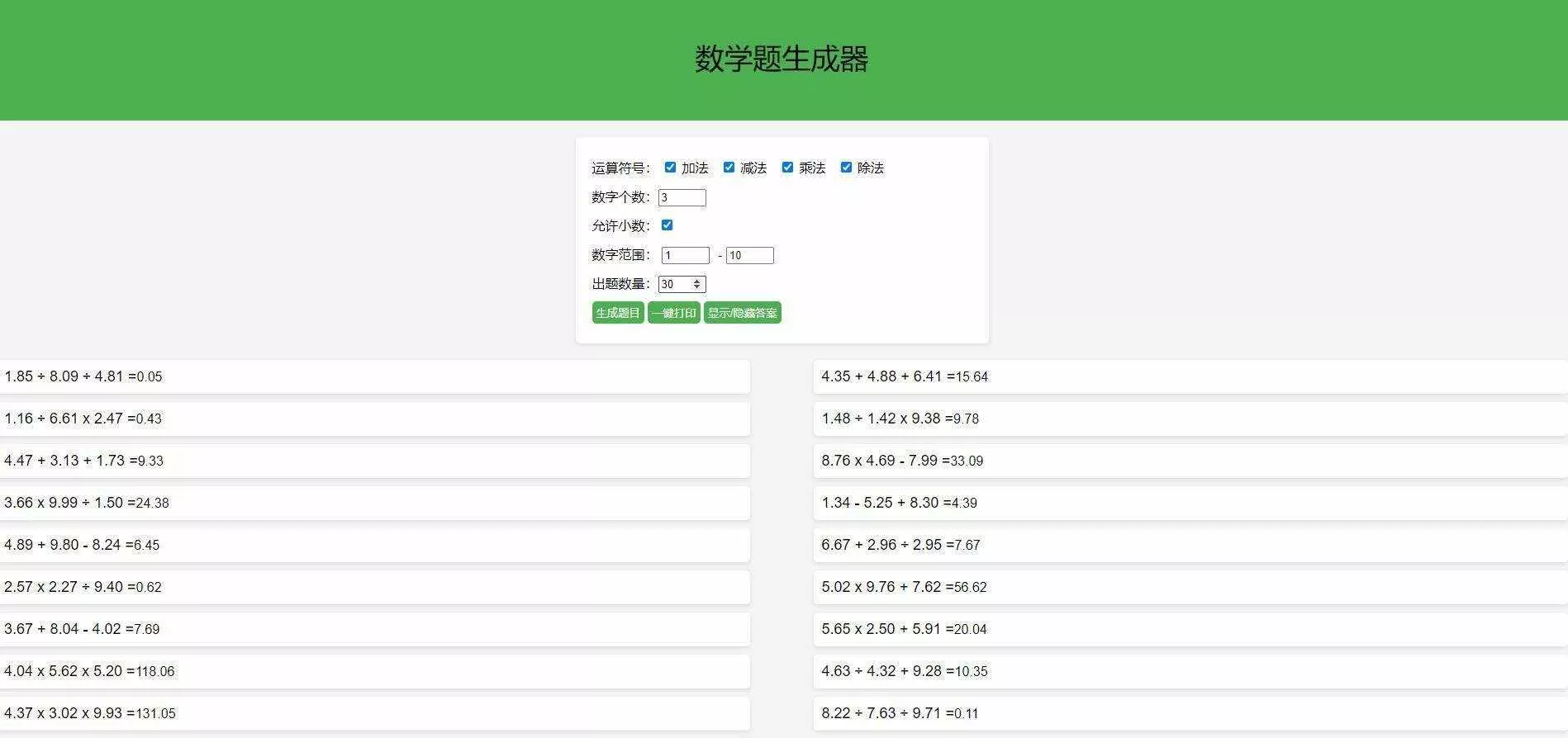 【终版】小学数学出题器，加减乘除混合运算，支持自定义数字，支持答案显示 - 项目资源网