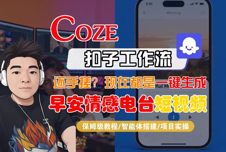 【Coze工作流搭建实操教程】【coze】早安情感电台日签视频还在手动做?用扣子工作流自动生成,省时90% 【Coze工作流搭建实操教程】【coze】早安情感电台日签视频还在手动做?用扣子工作流自动生成,省时90%