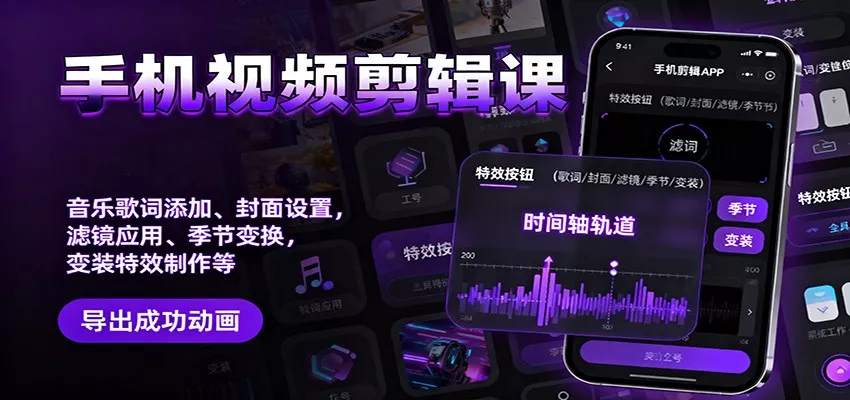 手机视频剪辑课：音乐歌词添加、封面设置、滤镜应用、季节变换、变装特效制作等 - 项目资源网
