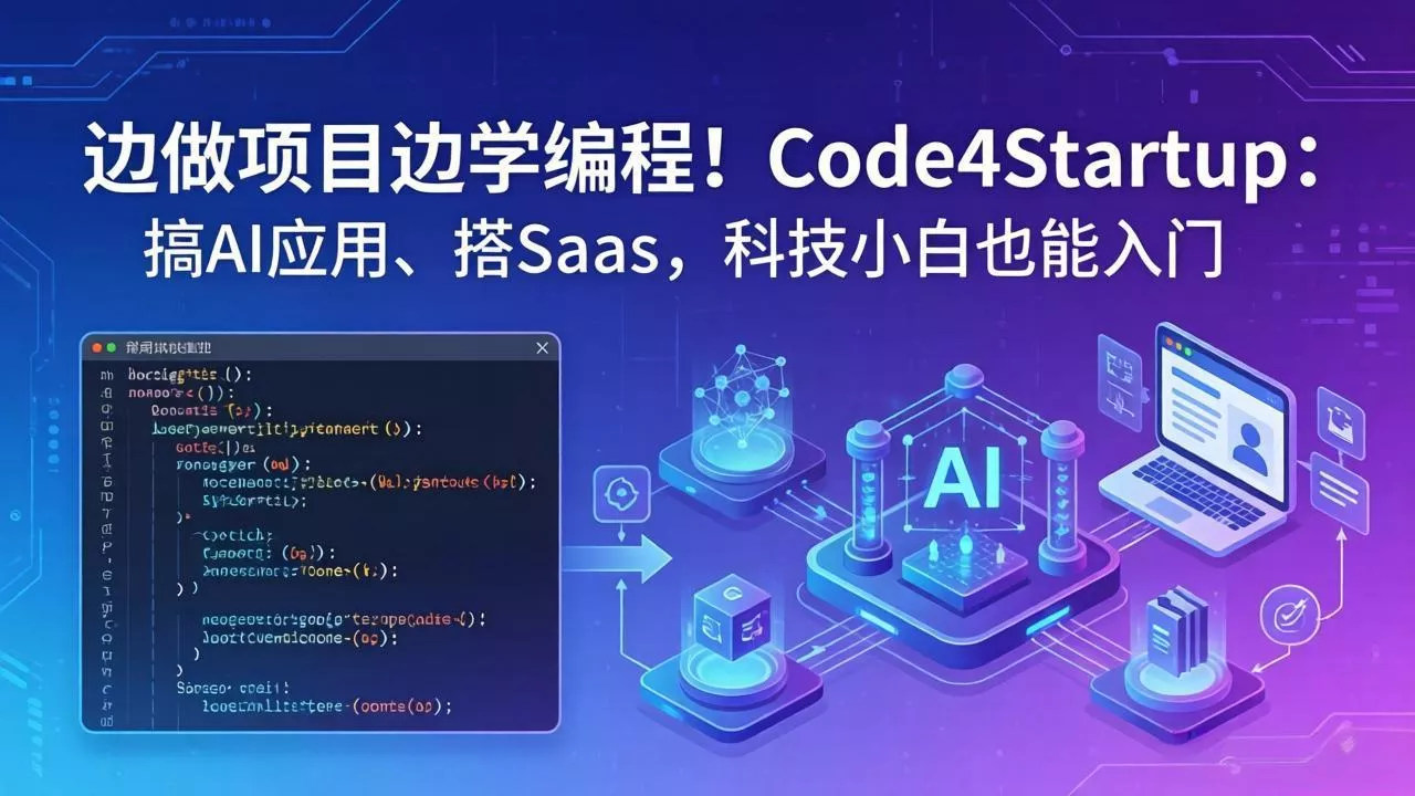 边做项目边学编程!Code4Startup:搞 AI 应用、搭 SaaS,科技小白也能入门 边做项目边学编程!Code4Startup:搞 AI 应用、搭 SaaS,科技小白也能入门