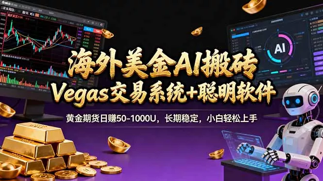 海外美金A1搬砖“Vegas交易系统+聪明软件 黄金期货日赚50-1000U，长期稳定，小白轻松上手 - 项目资源网