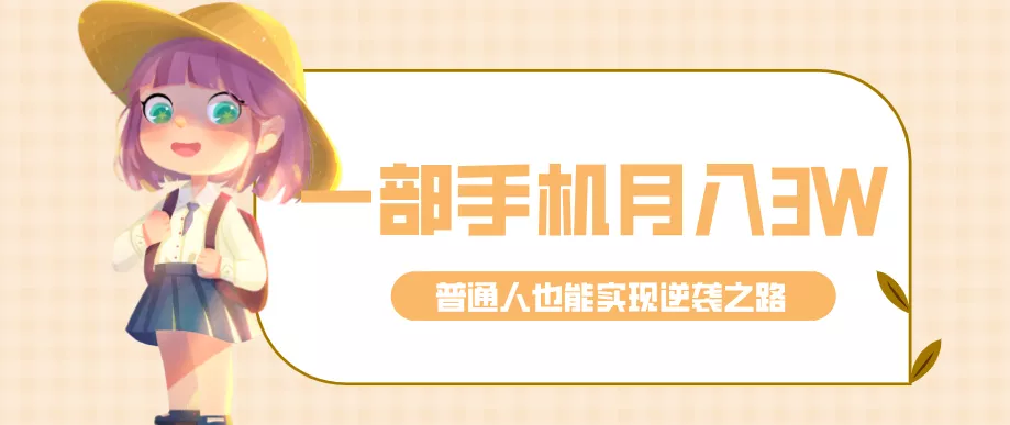 仅靠一部手机,月入到手3w+!知乎热点拉新普通人也能实现逆袭之路! - 项目资源网
